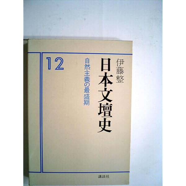 日本文壇史 18巻 新装版 伊藤整 日本文壇史 18巻 新装版 伊藤整